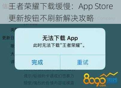 王者荣耀下载缓慢：App Store更新按钮不刷新解决攻略