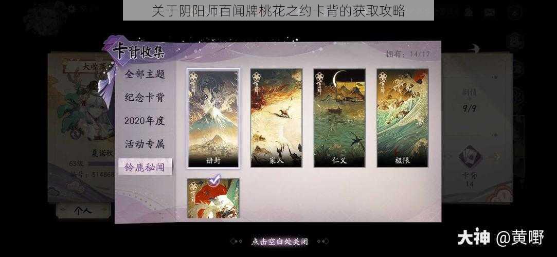 关于阴阳师百闻牌桃花之约卡背的获取攻略