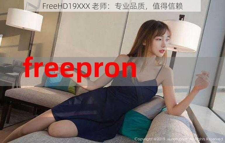 FreeHD19XXX 老师：专业品质，值得信赖