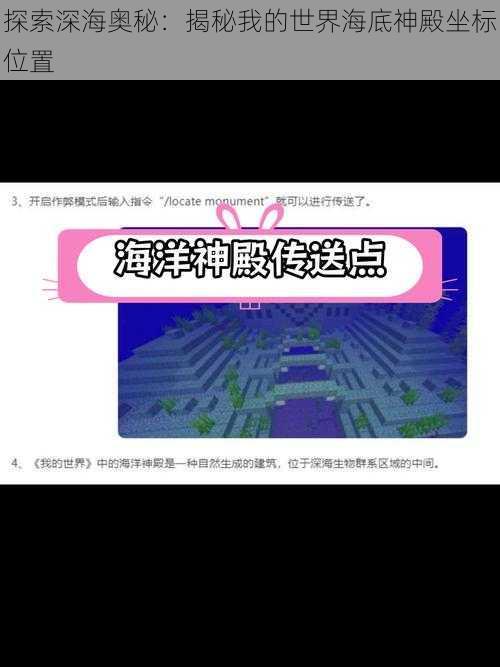 探索深海奥秘：揭秘我的世界海底神殿坐标位置