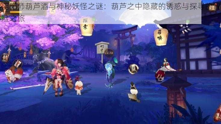 阴阳师葫芦酒与神秘妖怪之谜：葫芦之中隐藏的诱惑与探寻的冒险之旅