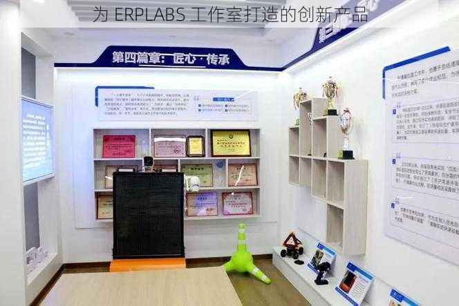 为 ERPLABS 工作室打造的创新产品