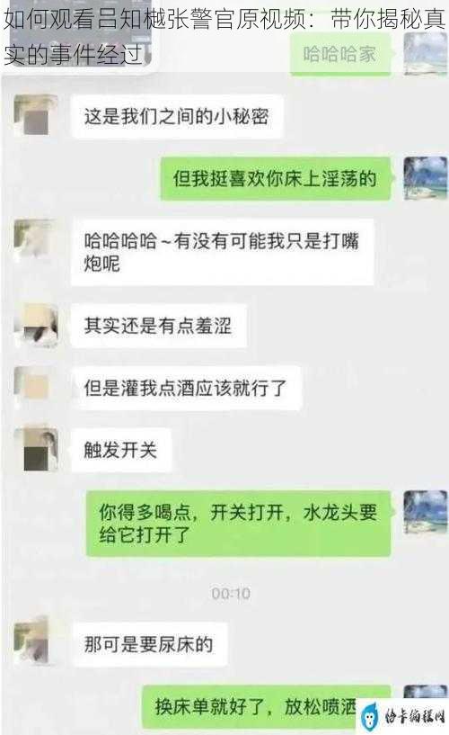 如何观看吕知樾张警官原视频：带你揭秘真实的事件经过