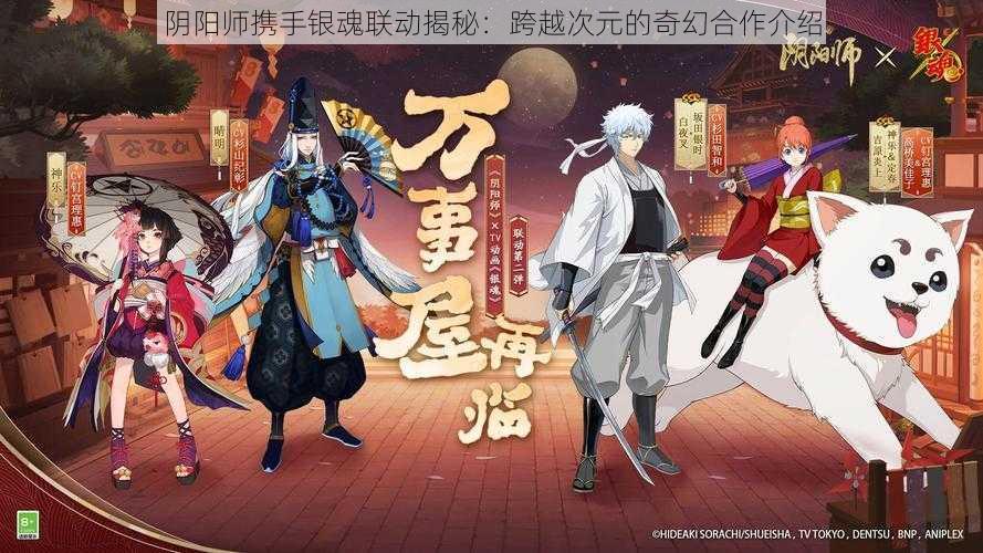 阴阳师携手银魂联动揭秘：跨越次元的奇幻合作介绍