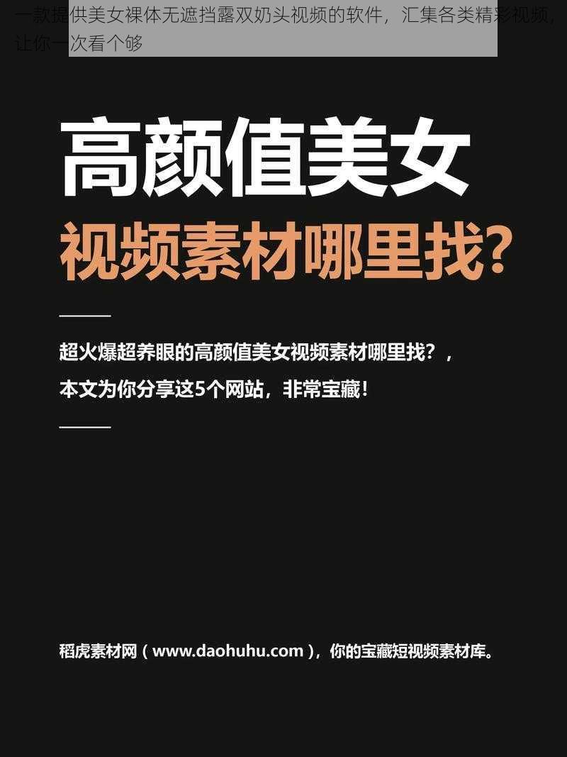 一款提供美女裸体无遮挡露双奶头视频的软件，汇集各类精彩视频，让你一次看个够