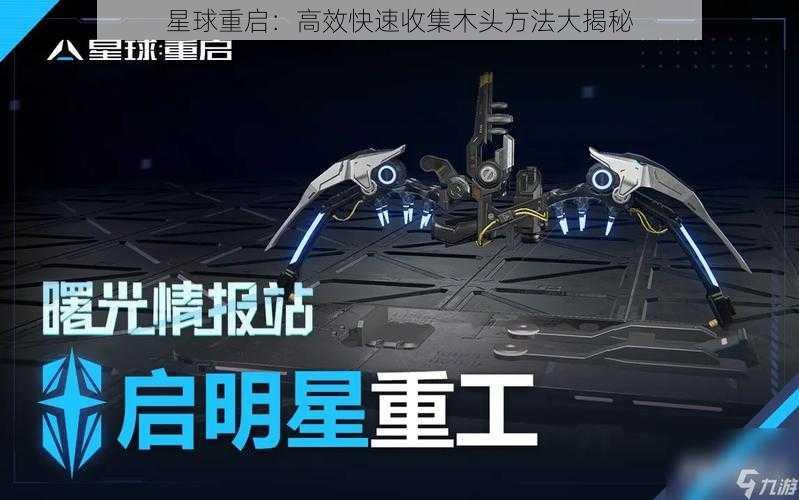 星球重启：高效快速收集木头方法大揭秘