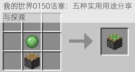 我的世界0150活塞：五种实用用途分享与探索