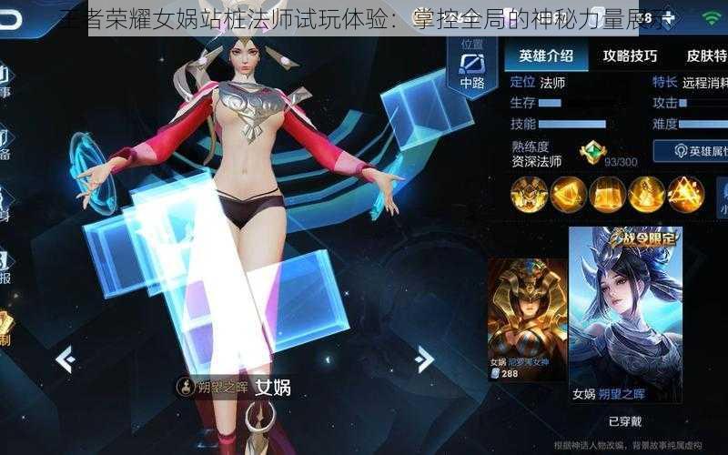 王者荣耀女娲站桩法师试玩体验：掌控全局的神秘力量展示