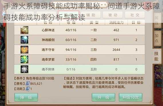 手游火系障碍技能成功率揭秘：问道手游火系障碍技能成功率分析与解读