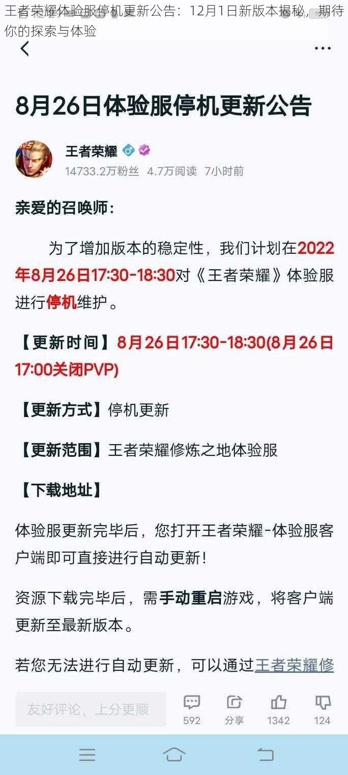 王者荣耀体验服停机更新公告：12月1日新版本揭秘，期待你的探索与体验