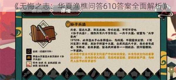 《无悔之志：华夏渔樵问答610答案全面解析》