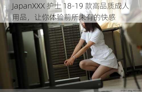 JapanXXX 护士 18-19 款高品质成人用品，让你体验前所未有的快感