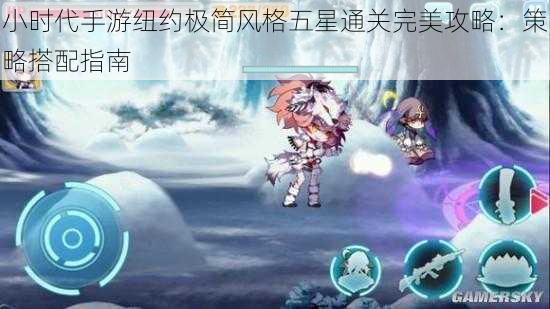 小时代手游纽约极简风格五星通关完美攻略：策略搭配指南