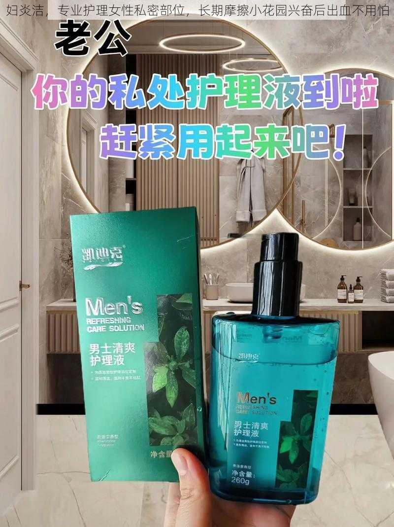 妇炎洁，专业护理女性私密部位，长期摩擦小花园兴奋后出血不用怕