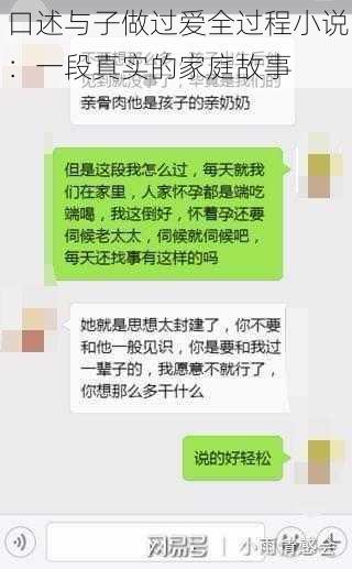 口述与子做过爱全过程小说：一段真实的家庭故事