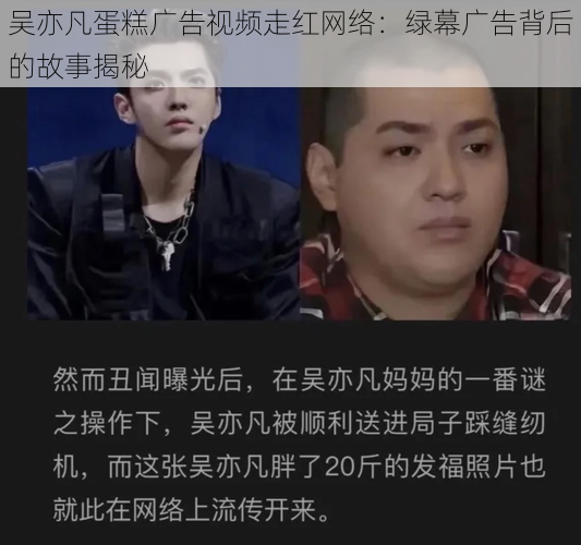 吴亦凡蛋糕广告视频走红网络：绿幕广告背后的故事揭秘