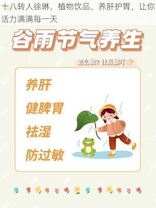 十八转人徐琳，植物饮品，养肝护胃，让你活力满满每一天