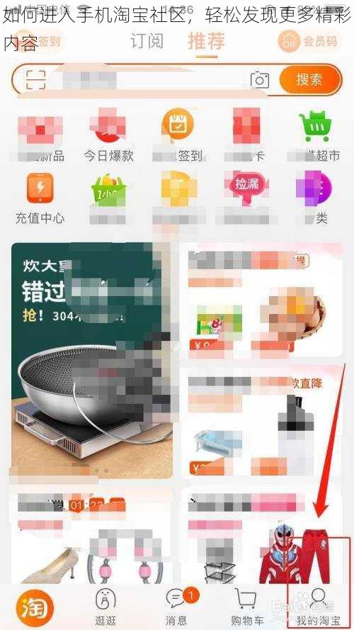 如何进入手机淘宝社区，轻松发现更多精彩内容