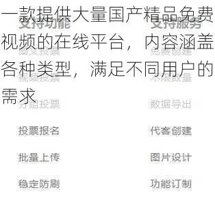 一款提供大量国产精品免费视频的在线平台，内容涵盖各种类型，满足不同用户的需求