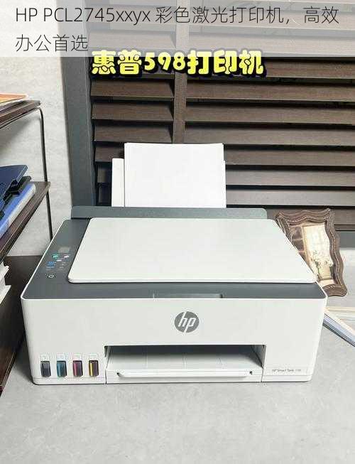 HP PCL2745xxyx 彩色激光打印机，高效办公首选