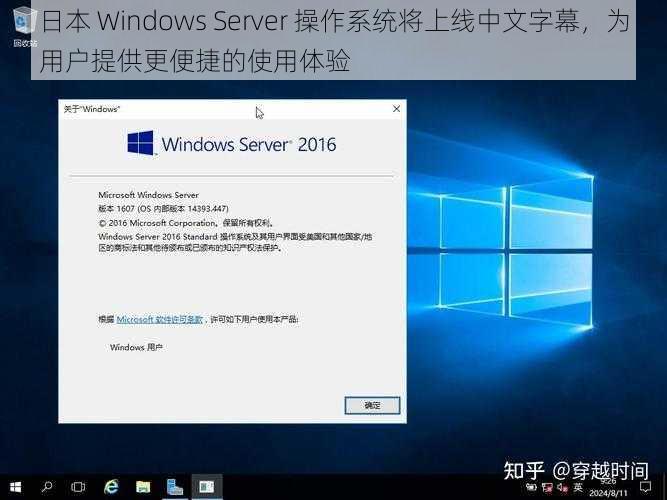 日本 Windows Server 操作系统将上线中文字幕，为用户提供更便捷的使用体验