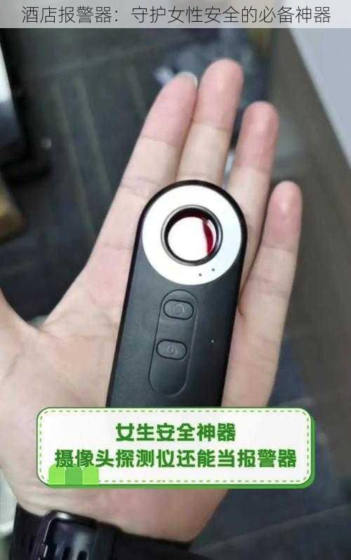 酒店报警器：守护女性安全的必备神器