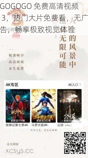 GOGOGO 免费高清视频 3，热门大片免费看，无广告，畅享极致视觉体验