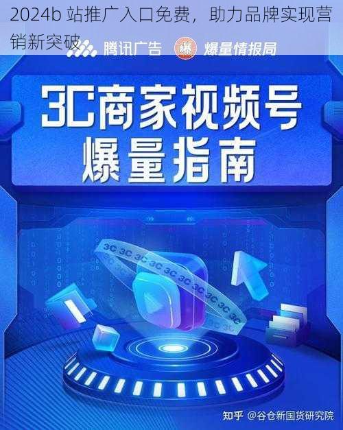 2024b 站推广入口免费，助力品牌实现营销新突破