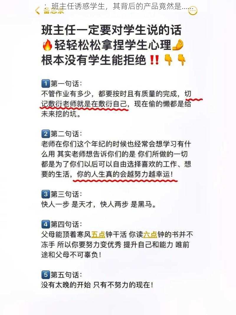 ：班主任诱惑学生，其背后的产品竟然是……