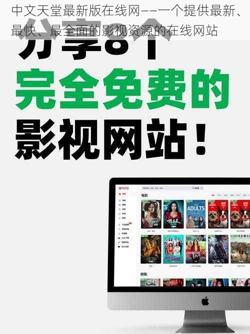 中文天堂最新版在线网——一个提供最新、最快、最全面的影视资源的在线网站