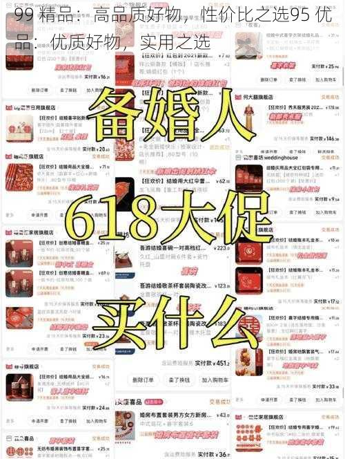 99 精品：高品质好物，性价比之选95 优品：优质好物，实用之选