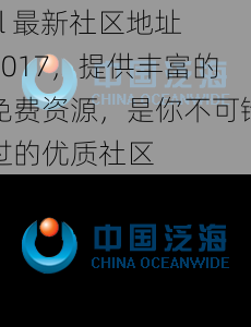 cl 最新社区地址 2017，提供丰富的免费资源，是你不可错过的优质社区