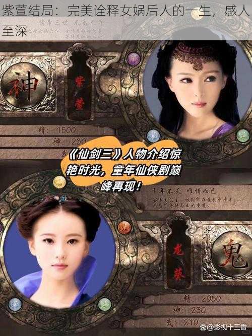 紫萱结局：完美诠释女娲后人的一生，感人至深