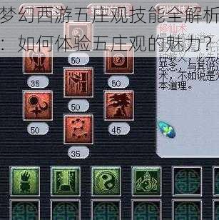 梦幻西游五庄观技能全解析：如何体验五庄观的魅力？