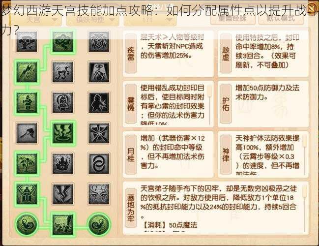 梦幻西游天宫技能加点攻略：如何分配属性点以提升战斗力？