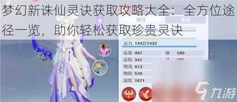 梦幻新诛仙灵诀获取攻略大全：全方位途径一览，助你轻松获取珍贵灵诀