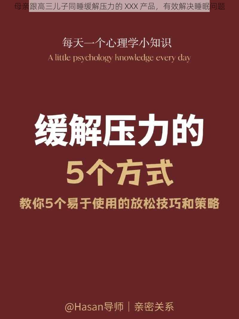 母亲跟高三儿子同睡缓解压力的 XXX 产品，有效解决睡眠问题