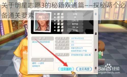 关于明星志愿3的秘籍双通篇——探秘两个必备通关要素