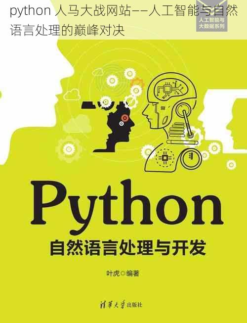 python 人马大战网站——人工智能与自然语言处理的巅峰对决