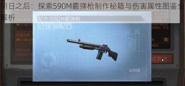 明日之后：探索590M霰弹枪制作秘籍与伤害属性图鉴全解析