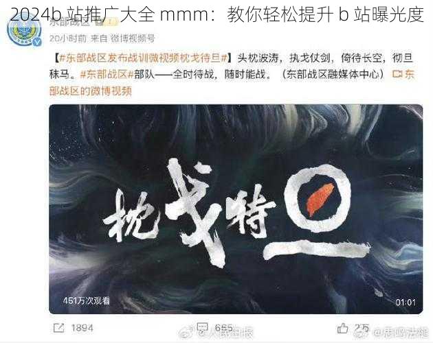 2024b 站推广大全 mmm：教你轻松提升 b 站曝光度