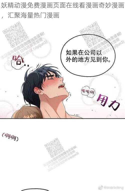 妖精动漫免费漫画页面在线看漫画奇妙漫画，汇聚海量热门漫画