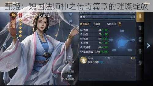 甄姬：魏国法师神之传奇篇章的璀璨绽放