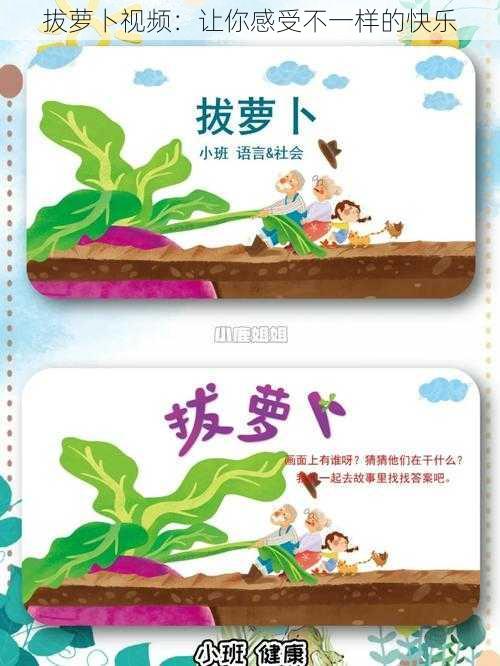 拔萝卜视频：让你感受不一样的快乐