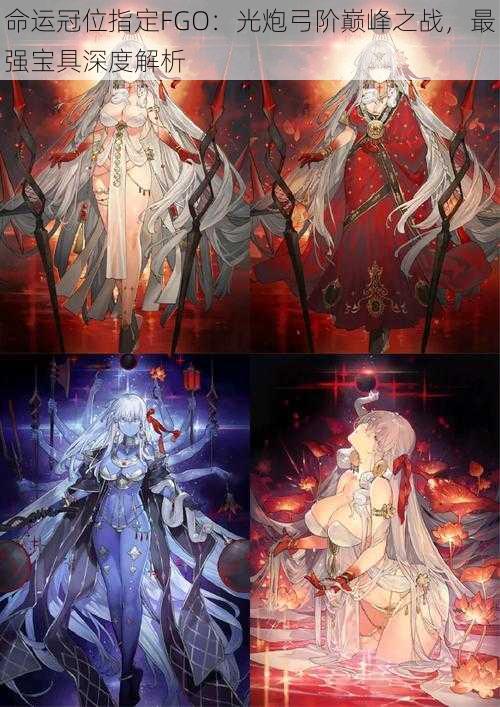 命运冠位指定FGO：光炮弓阶巅峰之战，最强宝具深度解析