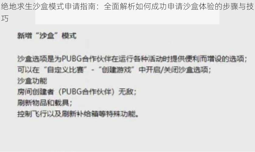 绝地求生沙盒模式申请指南：全面解析如何成功申请沙盒体验的步骤与技巧