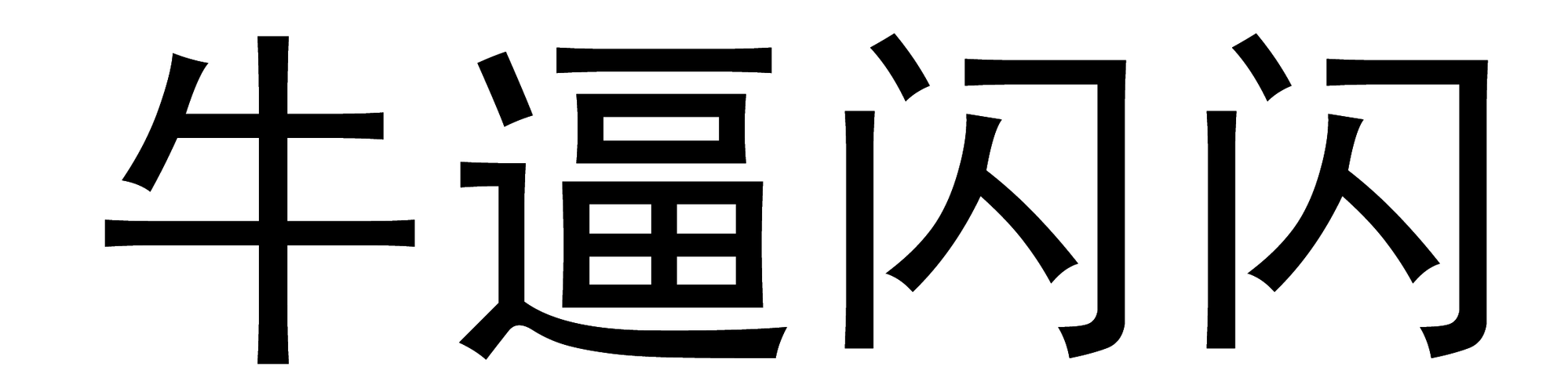 夜鲁很鲁在线视频，提供海量高清视频，满足你的各种需求