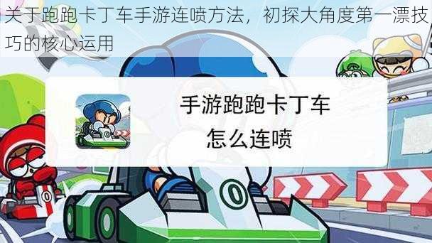 关于跑跑卡丁车手游连喷方法，初探大角度第一漂技巧的核心运用