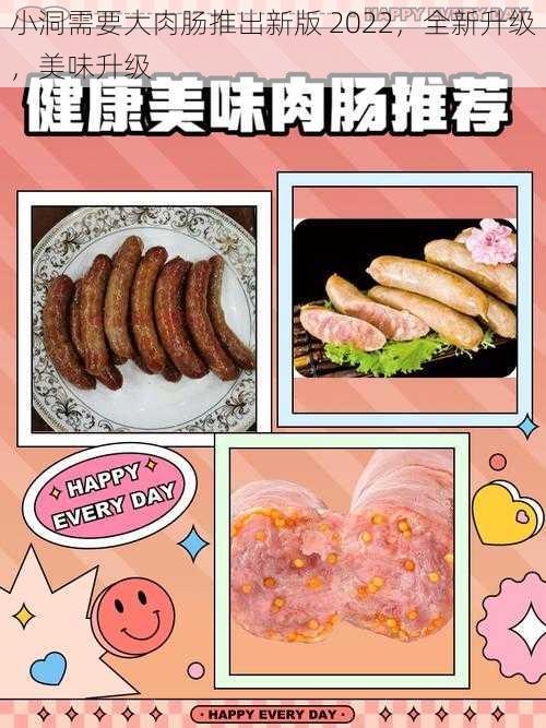 小洞需要大肉肠推出新版 2022，全新升级，美味升级