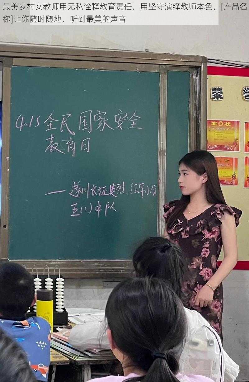 最美乡村女教师用无私诠释教育责任，用坚守演绎教师本色，[产品名称]让你随时随地，听到最美的声音